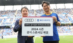 아우디 딜러 유카로오토모빌, ‘울산 HD FC’와 4년 연속 스폰서십