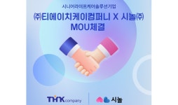 티에이치케이컴퍼니, 시놀과 업무협약 체결