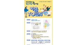 함께일하는재단, MG희망나눔 청년 로컬 지원사업 이음 TOWN 청년마을기업 연합체 모집