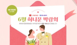 하나투어, 롯데免과 허니문 박람회 진행