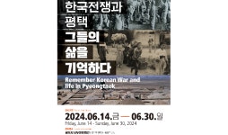 한국전쟁과 평택’ 특별 기획전…이달 14일～30일까지