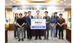 휴플러스, 관내 경로당에 안마베드 200대 기부
