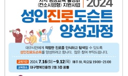 대구행복진흥원, ‘성인진로도슨트 양성과정’ 모집