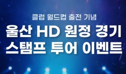 “울산 HD ‘K리그1’ 원정경기 보고, FIFA 클럽 월드컵 보러가세요”  