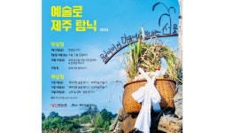 제주민예총, 예술로 제주 탐닉 잃어버린 마을에서 보내는 선물