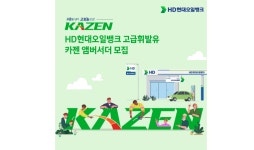 HD현대오일뱅크, 고급 휘발유 카젠 앰버서더 모집