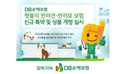 DB손해보험, 펫블리 반려견·반려묘 보험 신규 특약 및 상품 개정