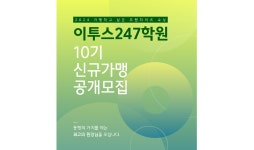 이투스247학원, 10기 신규 가맹 모집