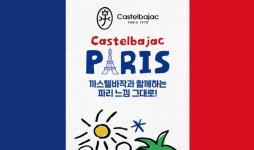 까스텔바작AK평택 | 까스텔바작, '파리 감성' 담은 여름 신상 출시