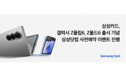 삼성카드, 갤럭시 Z 플립6·폴드6 출시 기념 삼성닷컴 사전예약 이벤트 진행