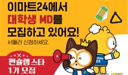 “Z세대 아이디어 수렴”…이마트24, 대학생 MD서포터즈 ‘편슐랭스타’ 1기 모집