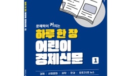 [신간] 신문 속 세상 읽는 문해력 훈련 ‘하루 한 장 어린이 경제신문’