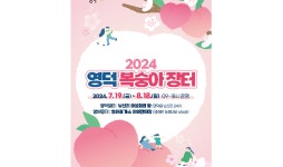 영덕군 대표 과일, ‘2024년 복숭아 장터’ 개장