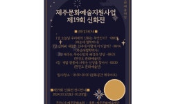 제주문화포럼 제주신화전속 신화강좌 관심