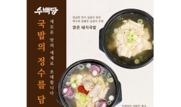 수백당, 신메뉴 2종 맑은순대국밥‧맑은돼지국밥 출시