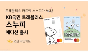 KB국민카드, 'KB국민 트래블러스 체크카드 스누피 에디션' 출시