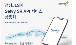 셀바스AI, 정상제이엘에스에 Selvy SR API 공급
