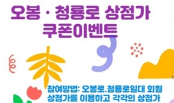 양산 오봉·청룡로번영회, 8월 한달간 상점가 쿠폰이벤트