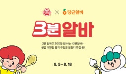 오뚜기·당근 ‘3분 알바’ 모집…3분 요리 만들고 300만원 받자