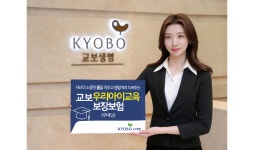 교보생명, 교보우리아이교육보장보험 출시