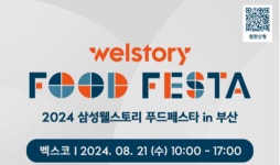 삼성웰스토리, B2B 식음박람회 푸드페스타 개최