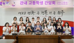  원강수 원주시장, 지역인재 정착방안 논의 ... 네 번째 원주여고