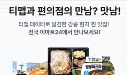 강릉 맛집, 편의점서 만나요…티맵-이마트24 협업 상품 출시