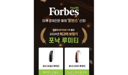 소노바 포낙보청기, 포브스 헬스 주관 ‘2024년 최고의 보청기’ 2개 부문 수상