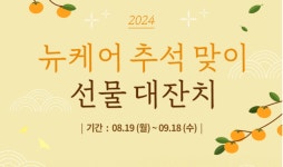 대상웰라이프, ‘추석 맞이 선물 대잔치’ 진행