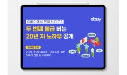 이베이, ‘K셀러’ 모집 위한 신규 셀러 대상 웨비나 개최