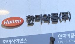 대표이사를 전무로?…한미약품 갈등 재점화
