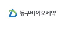 동구바이오제약, 생산인프라 고도화…퀀텀점프 원년