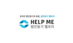 헬프미(美)헤어 | 헬프미, 누적 고객사 7만 사 돌파… AI 활용 업무 효율 높여