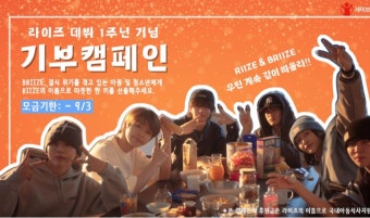 보이그룹 라이즈, 데뷔 1주년 기념 기부 캠페인 진행
