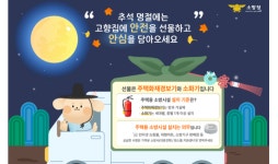 해남소방서, “추석에는 안전을 선물하세요”