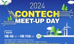 SK에코플랜트, 반도체·환경 혁신기술 공모전 2024 콘테크 미트업 데이 개최