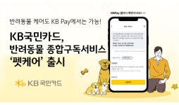 KB국민카드, 반려동물 종합 구독 서비스 펫케어 출시