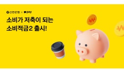 카카오페이-신한은행, 쓸수록 모이는 소비적금 시즌2 출시