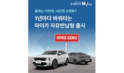 1년만 타도 위약금 제로…롯데렌터카,마이카 자유반납형 출시