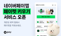 네이버페이, “포인트 모으면 펫이 성장해요”