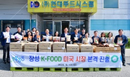 장성군, K-푸드 10개업체 21개 품목 미국 수출 선적식