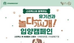 “유기견 가족 찾아요”…스타벅스, 유기 동물 입양 캠페인 놀다가시개 진행
