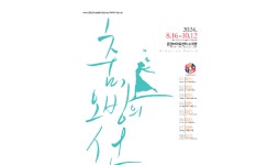 공감M아트센터 소극장, 2024 공연예술 창작주체 사업 춤, 오방의 선 공연 선보여