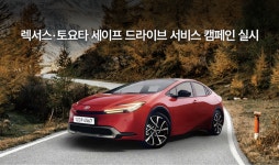 한국토요타, ‘렉서스·토요타 세이프 드라이브 서비스 캠페인’ 실시