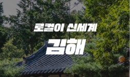 신세계김해와이제이 | “이번엔 김해로”…신세계百, 지역 식문화 알리기 캠페인 진행