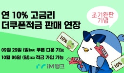 아이엠뱅크, 연 10% 고금리 더쿠폰적금 조기 완판