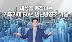 귀뚜라미, ‘세상을 움직이는 냉난방공조 기술’ 새 CF 공개
