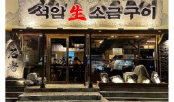 세광그린푸드, 신규 브랜드 ‘석암생소금구이’ 선보여