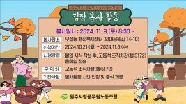 원주시청 공무원노동조합, 조합원 및 조합원 가족과 함께 김장봉사 추진 