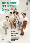 국악앙상블 ‘休’, 오는 11월 2일 ‘쉬운 우리 음악, 이게 국악이지(easy)!’ 공연 개최